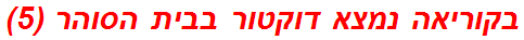 בקוריאה נמצא דוקטור בבית הסוהר (5)