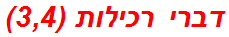 דברי רכילות (3,4)