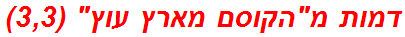 דמות מהקוסם מארץ עוץ (3,3)