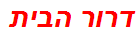 דרור הבית