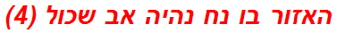 האזור בו נח נהיה אב שכול (4)