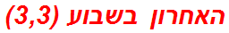 האחרון בשבוע (3,3)