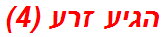 הגיע זרע (4)