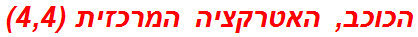 הכוכב, האטרקציה המרכזית (4,4)