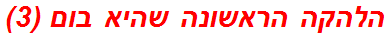 הלהקה הראשונה שהיא בום (3)