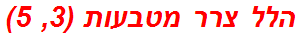 הלל צרר מטבעות (3, 5)