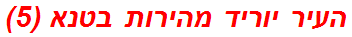 העיר יוריד מהירות בטנא (5)