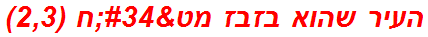 העיר שהוא בזבז מט"ח (2,3)