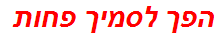 הפך לסמיך פחות