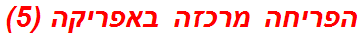 הפריחה מרכזה באפריקה (5)