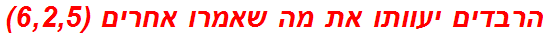 הרבדים יעוותו את מה שאמרו אחרים (6,2,5)