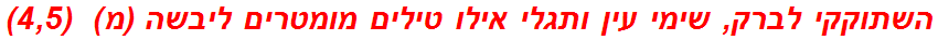 השתוקקי לברק, שימי עין ותגלי אילו טילים מומטרים ליבשה (מ)  (4,5)