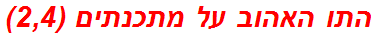 התו האהוב על מתכנתים (2,4)