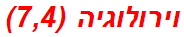 וירולוגיה (7,4)