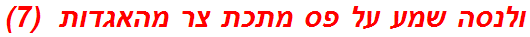 ולנסה שמע על פס מתכת צר מהאגדות  (7)