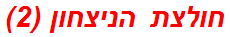 חולצת הניצחון (2)