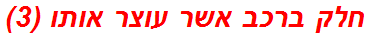 חלק ברכב אשר עוצר אותו (3)