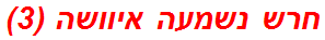 חרש נשמעה איוושה (3)