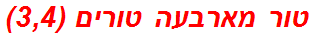 טור מארבעה טורים (3,4)