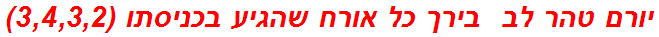 יורם טהר לב  בירך כל אורח שהגיע בכניסתו (3,4,3,2)