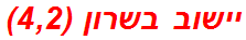 יישוב בשרון (4,2)