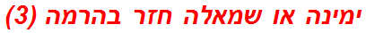 ימינה או שמאלה חזר בהרמה (3)