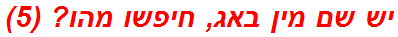 יש שם מין באג, חיפשו מהו? (5)