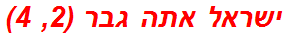 ישראל אתה גבר (2, 4)