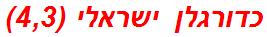 כדורגלן ישראלי (4,3)