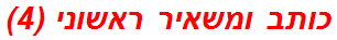 כותב ומשאיר ראשוני (4)