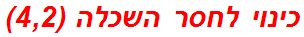 כינוי לחסר השכלה (4,2)