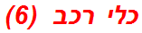 כלי רכב  (6)