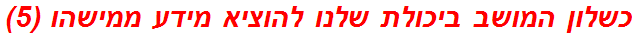 כשלון המושב ביכולת שלנו להוציא מידע ממישהו (5)