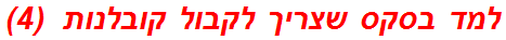 למד בסקס שצריך לקבול קובלנות  (4)