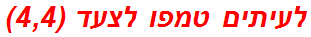 לעיתים טמפו לצעד (4,4)