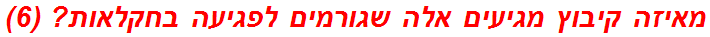 מאיזה קיבוץ מגיעים אלה שגורמים לפגיעה בחקלאות? (6)