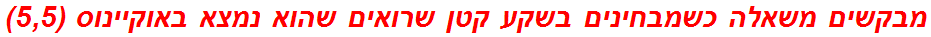 מבקשים משאלה כשמבחינים בשקע קטן שרואים שהוא נמצא באוקיינוס (5,5)