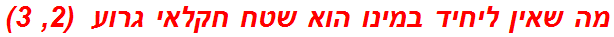 מה שאין ליחיד במינו הוא שטח חקלאי גרוע  (2, 3)