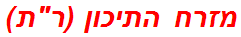 מזרח התיכון (רת)