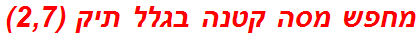 מחפש מסה קטנה בגלל תיק (2,7)