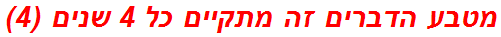 מטבע הדברים זה מתקיים כל 4 שנים (4)