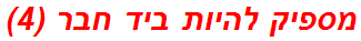 מספיק להיות ביד חבר (4)