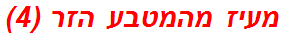 מעיז מהמטבע הזר (4)