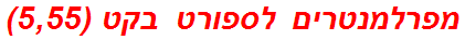 מפרלמנטרים לספורט בקט (5,55)