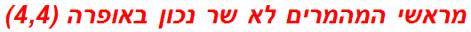 מראשי המהמרים לא שר נכון באופרה (4,4)