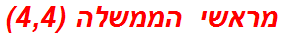 מראשי הממשלה (4,4)