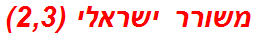 משורר ישראלי (2,3)