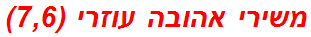 משירי אהובה עוזרי (7,6)