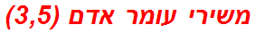 משירי עומר אדם (3,5)