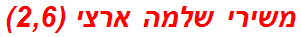 משירי שלמה ארצי (2,6)